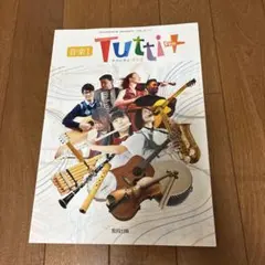 高等学校教科書 音楽I Tutti Plus