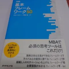 図解基本フレームワーク50 グロービス　ダイヤモンド社