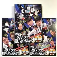 全3巻 麻雀最強戦 2022 #13 男子プロ王者の帰還 DVD