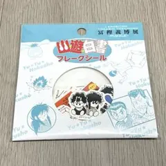 幽☆遊☆白書　フレークシール　幽白　冨樫展　冨樫義博