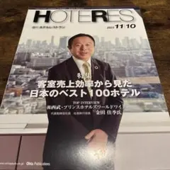 Hoteres 2023年11月