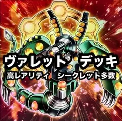 遊戯王　ヴァレット　本格構築　デッキ　高レアリティ　シークレット多数