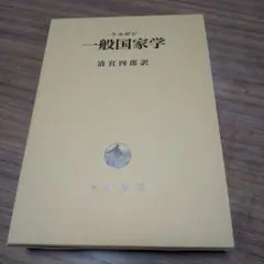 一般国家学
