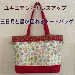 ユキエモン♡ドレスアップ♡三日月と星が揺れるトートバッグ♡ハンドメイド