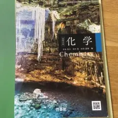 化学 Chemistry 啓林館