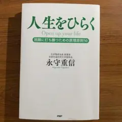 人生をひらく