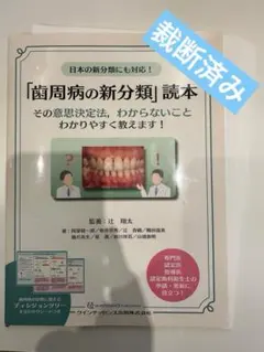 歯周病の新分類読本