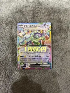 テラパゴスex (在庫1)