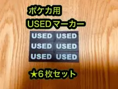 ポケカ用USEDマーカー（モコモコ文字）★6枚セットのサムネイル