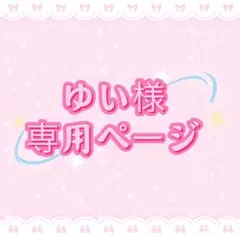 ゆい様専用ページ