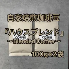 【自家焙煎珈琲豆】 『ハウスブレンド 100g×2袋』のサムネイル