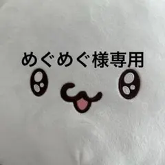 めぐめぐ様専用