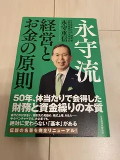 永守流 経営とお金の原則