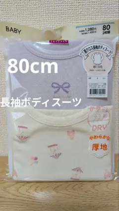 新品　ベビー肌着　肩クロス　長袖　ボディスーツ　80cm 　 2枚組