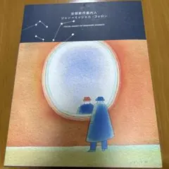 2025年最新】ジャン_ミッシェル_フォロンの人気アイテム - メルカリ