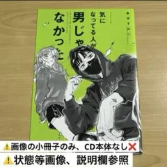 気になってる人が男じゃなかった タワレコ 特典 クリアカード - メルカリ