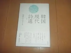 茨木のり子「韓国現代詩選〈新版〉」帯付/即決/送料込