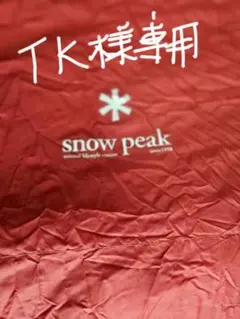 スノーピーク　snowpeak セパレートオフトンワイド1400　TK様専用