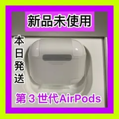 Apple AirPods第３世代　エアーポッズ　充電ケース　充電器　Apple