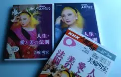 未開封 超レア】美輪明宏 NHK人間講座 人生・愛と美の法則 DVD全2巻
