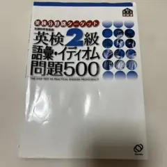 英検2級語彙・イディオム問題500 - メルカリ