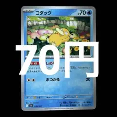 ポケカ　コダック　しめりけ　在庫5枚　70円