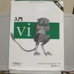 入門vi 第6版