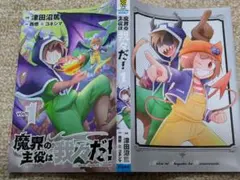 魔界の主役は我々だ！ VOL.1 着せ替えブックカバー