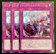 遊戯王　ビッグウェルカムラビュリンス　字レア3枚　250809-1