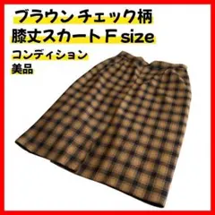 【美品】膝丈スカート フリーサイズ チェック柄 ブラウン カジュアル シンプル