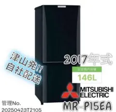 三菱 冷蔵庫 2020年製造 146L MR-P15E-B1 - メルカリ