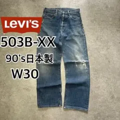 90's リーバイス503B-XX 日本製 W30 BIGE 赤耳