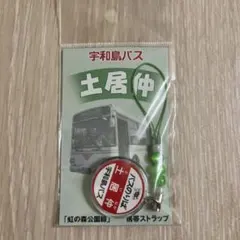 嵐 赤ビーズ 櫻井翔 宇和島バス ストラップセット - メルカリ