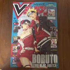 Vジャンプ 2024年8月号 BORUTO付録付き - メルカリ