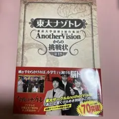東大ナゾトレ AnotherVisionからの挑戦状 第1巻