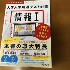 情報Ⅰ 大学入学共通テスト対策 会話型テキストと動画でよくわかる