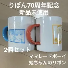 ママレードボーイ マグカップ 姫ちゃんのリボン マグカップ りぼん70周年記念