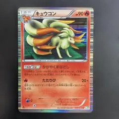 キュウコン R BW5 リューズブラスト 010/050