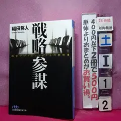戦略参謀 稲田将人著 日本経済新聞出版社