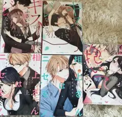 橘くん抱いてください! キスでふさいで、バレないで。　他5冊セット　TLコミック