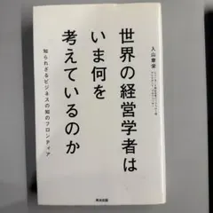 世界の経営学者はいま何を考えているのか : 知られざるビジネスの知のフロンティア