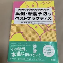 転倒・転落予防のベストプラクティス : ベッドサイドですぐにできる!