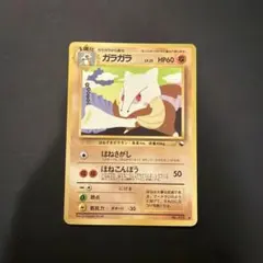 ガラガラ ◆ 拡張シート第2弾(赤版) ポケモンカード 旧裏