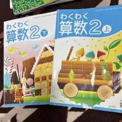 わくわく算数2 上下巻セット　2年生