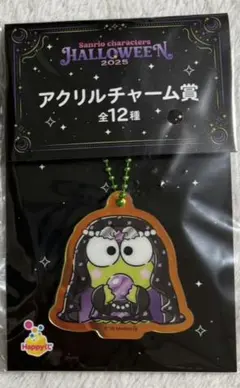 サンリオ　ハローウィン　ハッピーくじ　アクリルチャーム賞　ケロケロケロッピ
