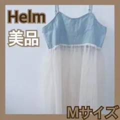 美品❤️ しまむら Helm デニム　ビスチェ　Mサイズ　チュール　ホワイト　白