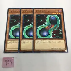 【遊戯王】ダブルコストン　ノーマル　3枚