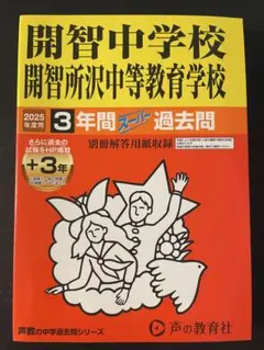 開智中学校 開智所沢中等教育学校　2025年度用　過去問