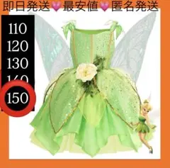 ティンカーベル　コスプレ　ワンピース　ドレス　なりきり衣装　妖精　羽　150