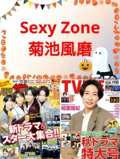 Sexy Zone 菊池風磨 月刊ザ・テレビジョン TV LIFE 切り抜き